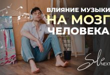 Photo of «Влияние музыки на мозг»