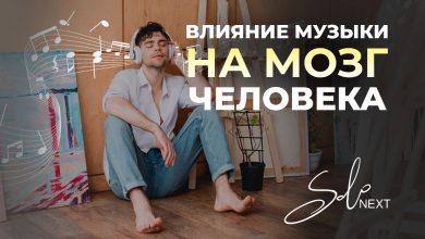 Photo of «Влияние музыки на мозг»